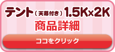 1.5K2Kテント5,000円