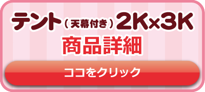 2K3Kテント8,000円